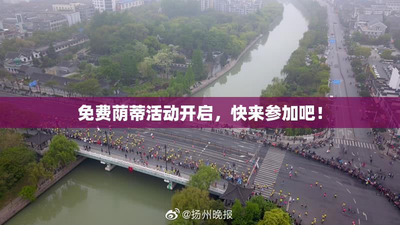 免费荫蒂活动开启，快来参加吧！