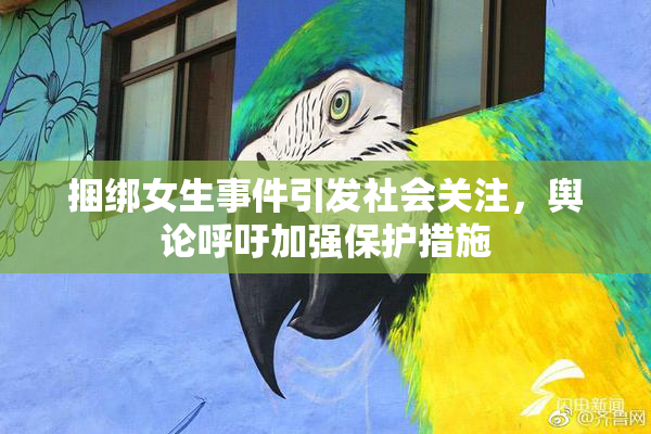 捆绑女生事件引发社会关注，舆论呼吁加强保护措施