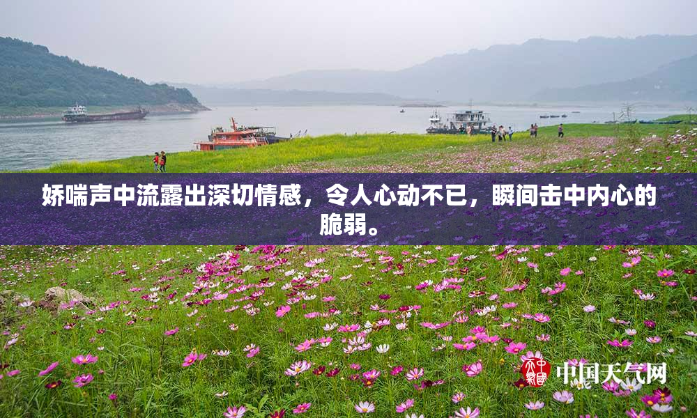 娇喘声中流露出深切情感，令人心动不已，瞬间击中内心的脆弱。