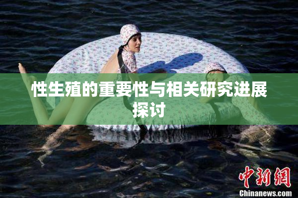 性生殖的重要性与相关研究进展探讨