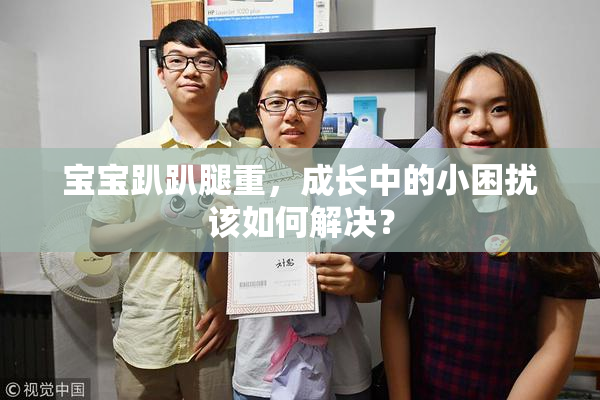 宝宝趴趴腿重，成长中的小困扰该如何解决？