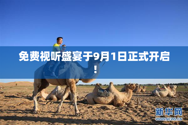 免费视听盛宴于9月1日正式开启！