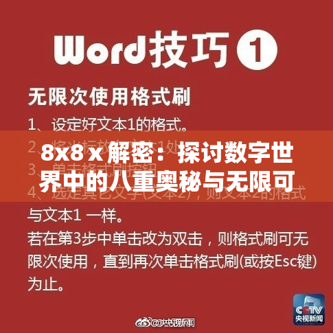 8x8ⅹ解密：探讨数字世界中的八重奥秘与无限可能