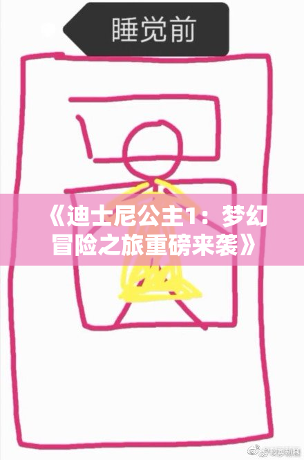 《迪士尼公主1：梦幻冒险之旅重磅来袭》