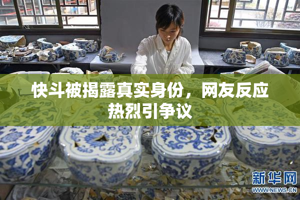 快斗被揭露真实身份，网友反应热烈引争议