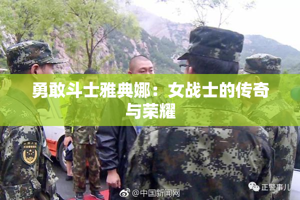 勇敢斗士雅典娜：女战士的传奇与荣耀