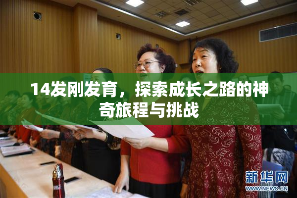 14发刚发育，探索成长之路的神奇旅程与挑战
