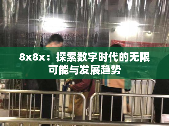 8x8x：探索数字时代的无限可能与发展趋势