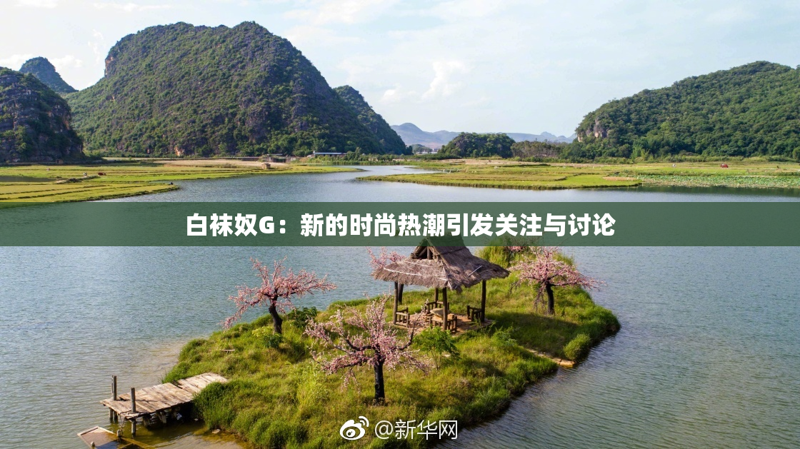 白袜奴G：新的时尚热潮引发关注与讨论