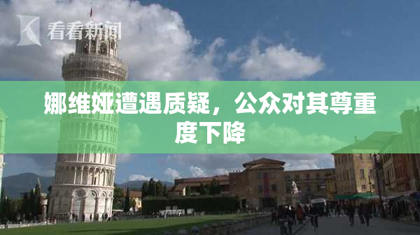 娜维娅遭遇质疑，公众对其尊重度下降