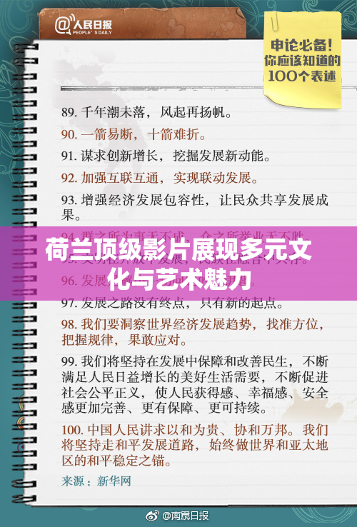 荷兰顶级影片展现多元文化与艺术魅力
