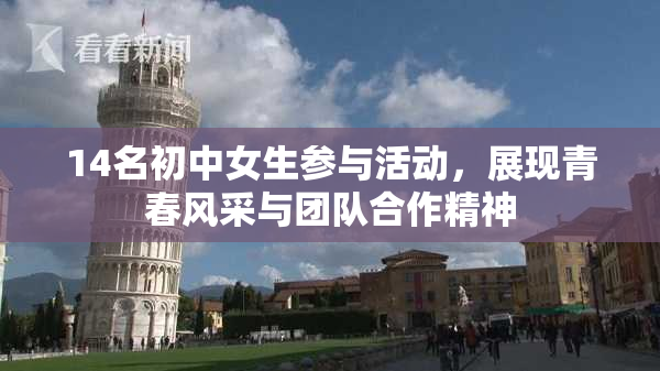 14名初中女生参与活动，展现青春风采与团队合作精神
