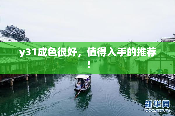 y31成色很好，值得入手的推荐！