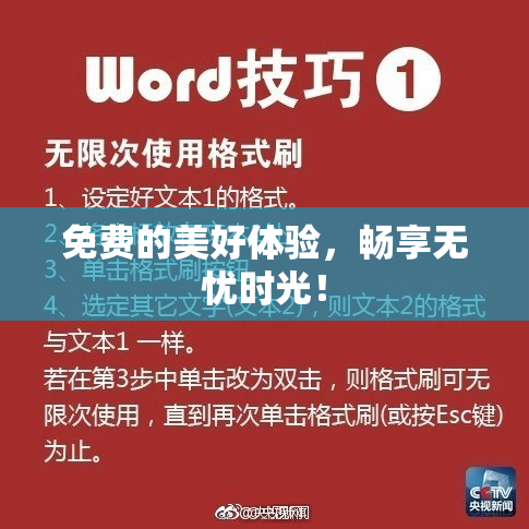 免费的美好体验，畅享无忧时光！