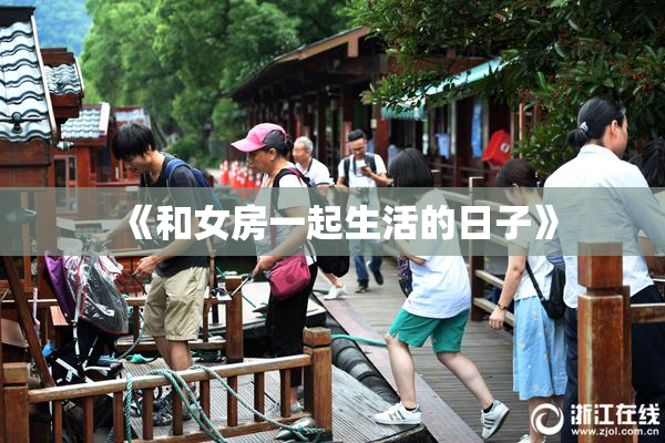 《和女房一起生活的日子》