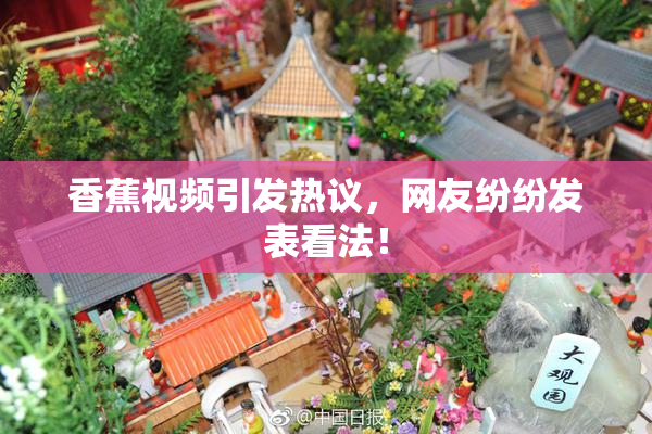 香蕉视频引发热议，网友纷纷发表看法！
