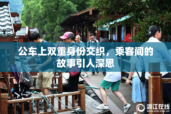 公车上双重身份交织，乘客间的故事引人深思