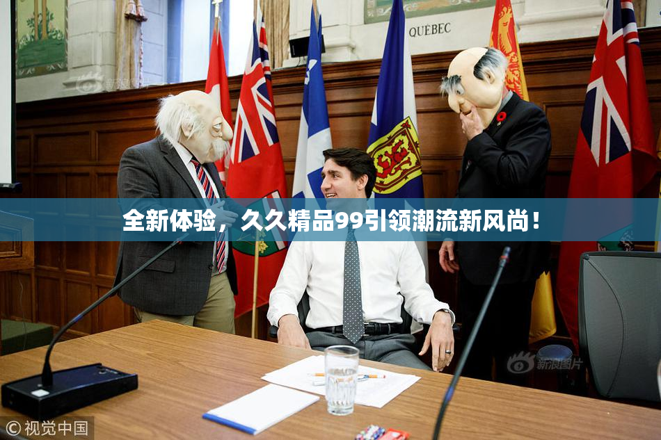 全新体验，久久精品99引领潮流新风尚！