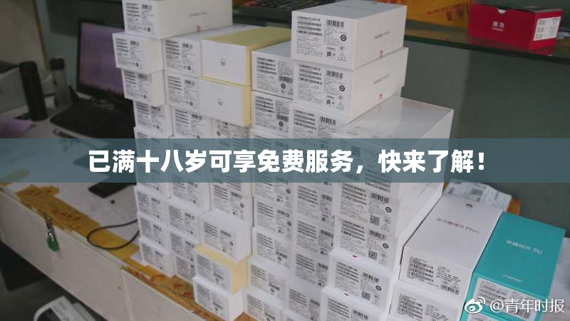 已满十八岁可享免费服务，快来了解！