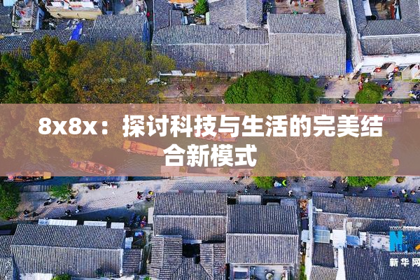 8x8x：探讨科技与生活的完美结合新模式