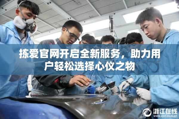 拣爱官网开启全新服务，助力用户轻松选择心仪之物