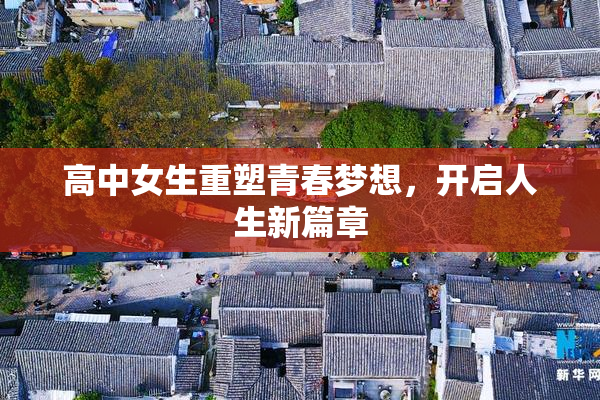 高中女生重塑青春梦想，开启人生新篇章