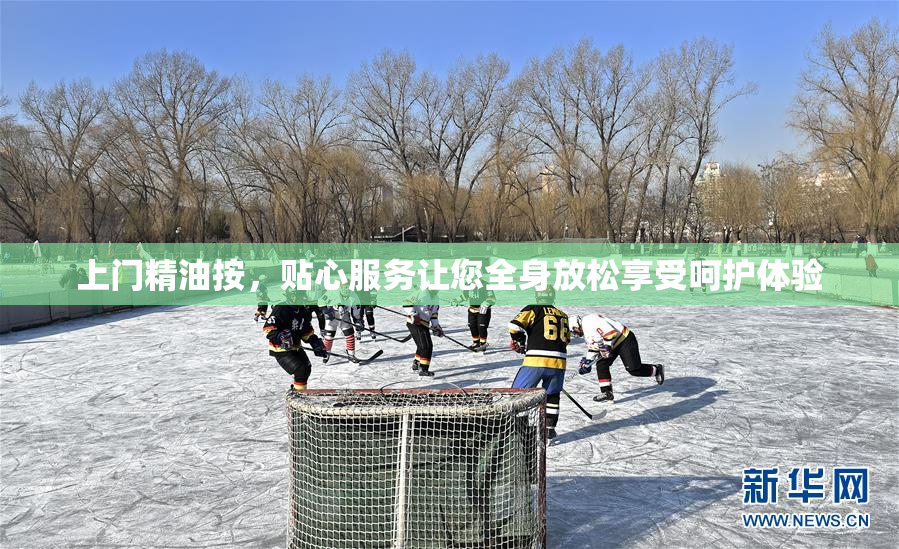 上门精油按，贴心服务让您全身放松享受呵护体验