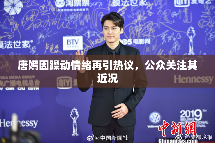 唐嫣因躁动情绪再引热议，公众关注其近况