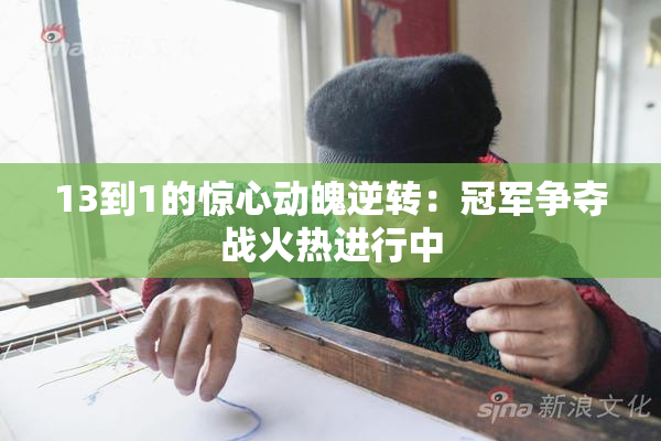 13到1的惊心动魄逆转：冠军争夺战火热进行中