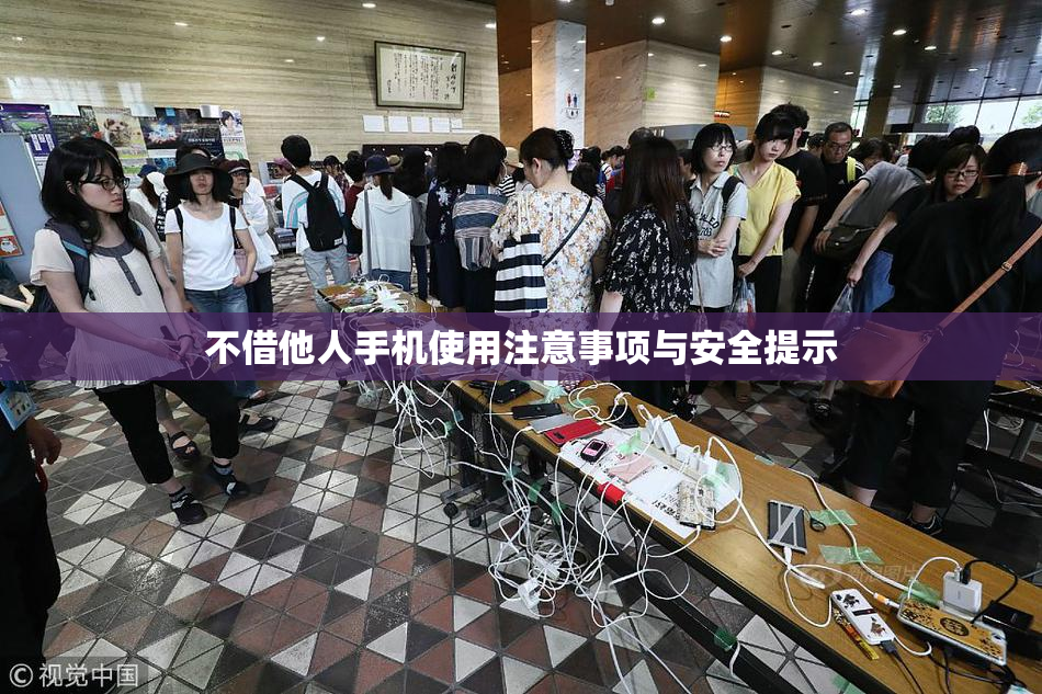 不借他人手机使用注意事项与安全提示