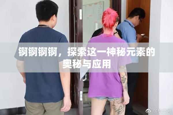 锕锕锕锕，探索这一神秘元素的奥秘与应用