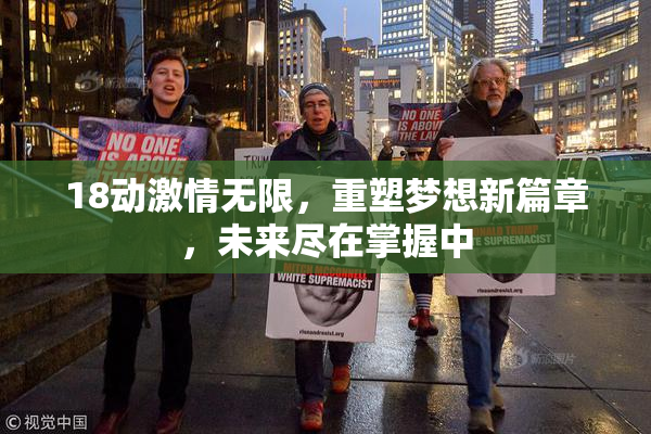 18动激情无限，重塑梦想新篇章，未来尽在掌握中
