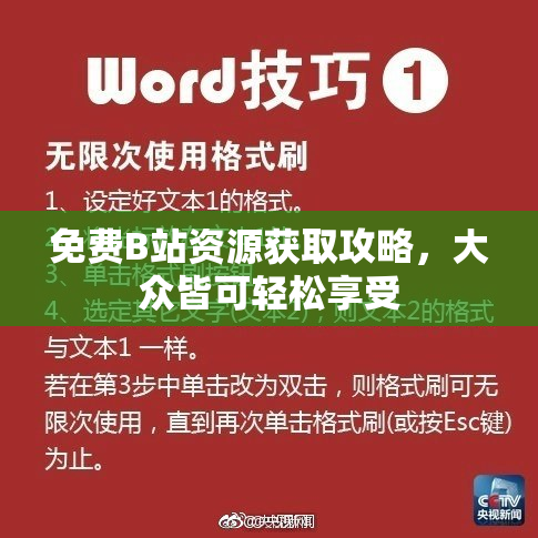 免费B站资源获取攻略，大众皆可轻松享受