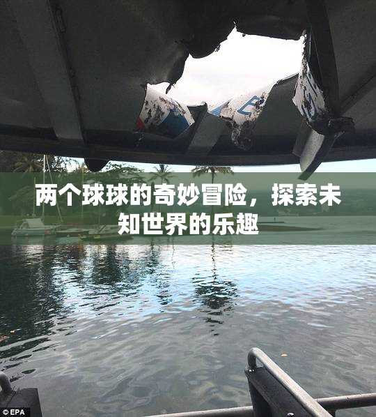 两个球球的奇妙冒险，探索未知世界的乐趣
