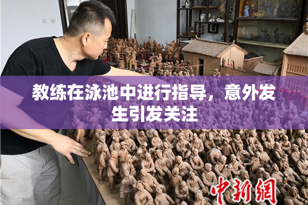教练在泳池中进行指导，意外发生引发关注