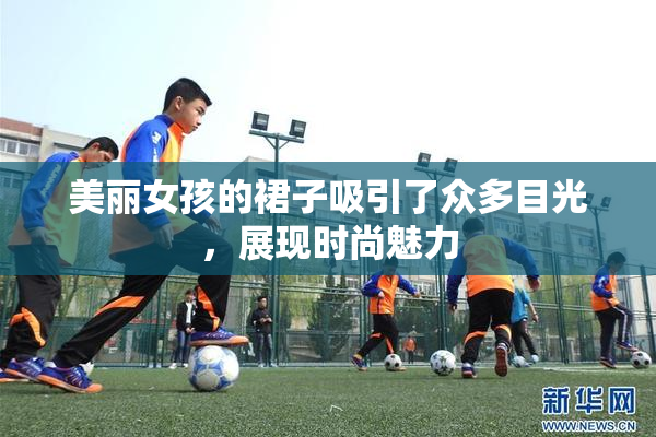美丽女孩的裙子吸引了众多目光，展现时尚魅力