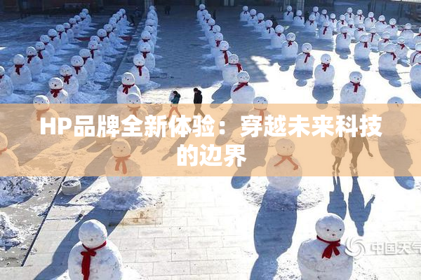 HP品牌全新体验：穿越未来科技的边界