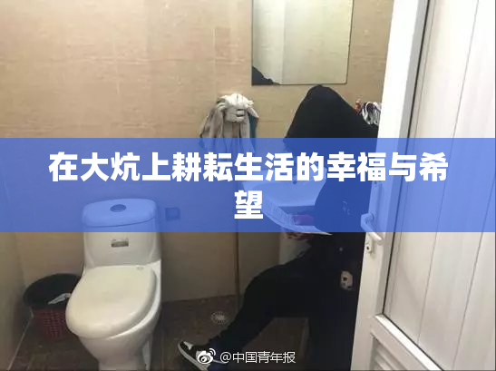 在大炕上耕耘生活的幸福与希望