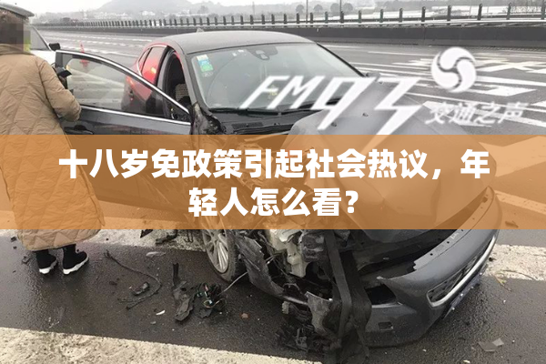 十八岁免政策引起社会热议，年轻人怎么看？