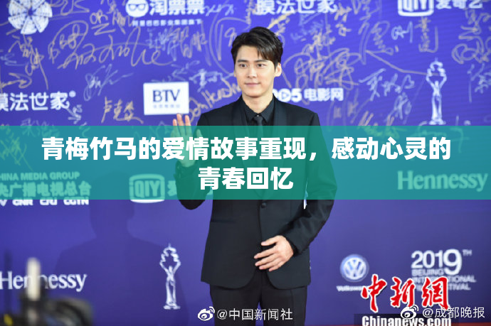 青梅竹马的爱情故事重现，感动心灵的青春回忆