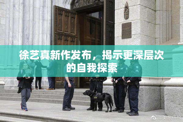 徐艺真新作发布，揭示更深层次的自我探索