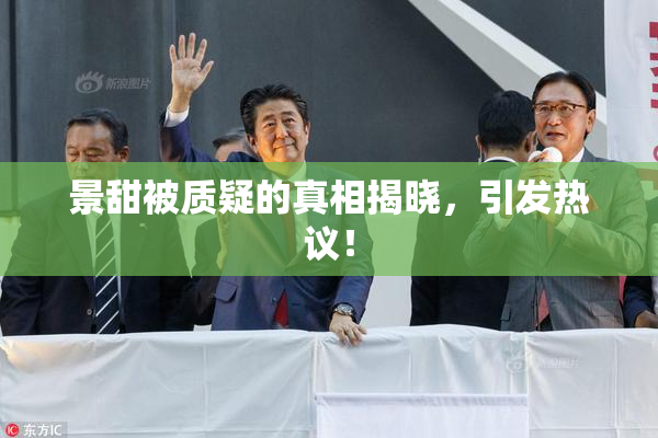 景甜被质疑的真相揭晓，引发热议！