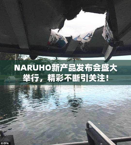 NARUHO新产品发布会盛大举行，精彩不断引关注！