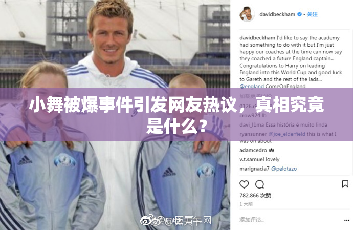 小舞被爆事件引发网友热议，真相究竟是什么？