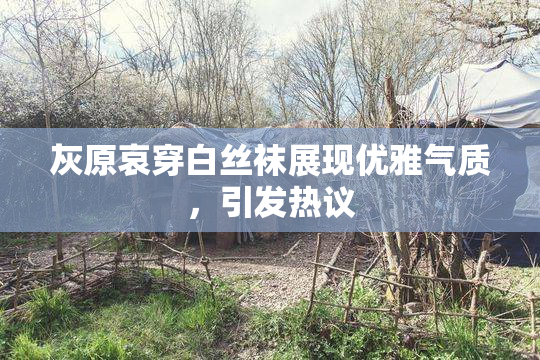 灰原哀穿白丝袜展现优雅气质，引发热议