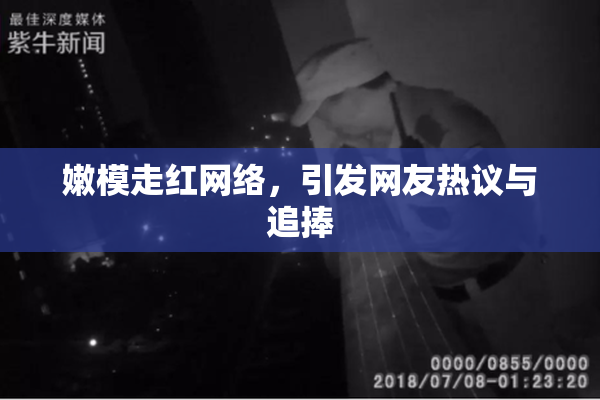 嫩模走红网络，引发网友热议与追捧