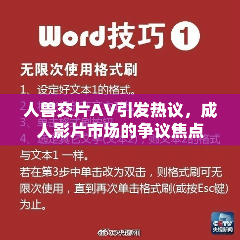 人兽交片AV引发热议，成人影片市场的争议焦点