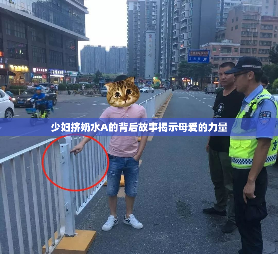 少妇挤奶水A的背后故事揭示母爱的力量