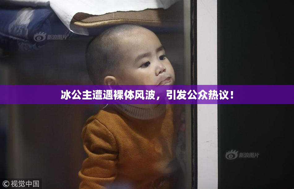 冰公主遭遇裸体风波，引发公众热议！