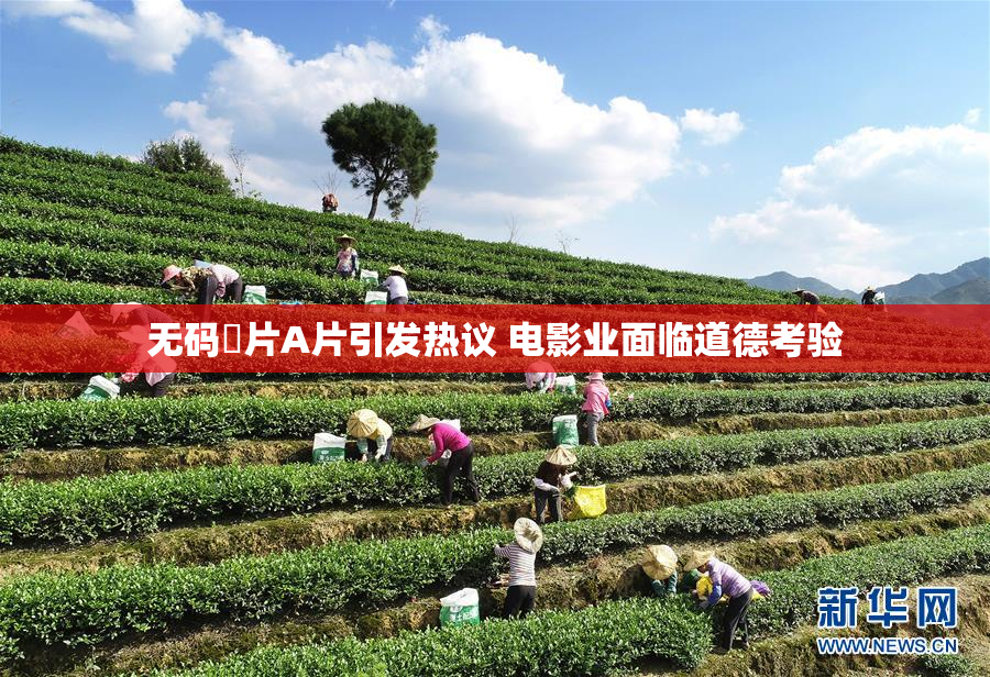无码婬片A片引发热议 电影业面临道德考验